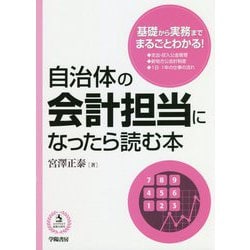 自治体の会計担当になったら読む本 [単行本]