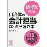 自治体の会計担当になったら読む本 [単行本]