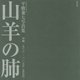 山羊の肺 沖縄一九六八-二〇〇五年―平敷兼七写真集 復刻版 [単行本]