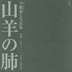 山羊の肺 沖縄一九六八-二〇〇五年―平敷兼七写真集 復刻版 [単行本]