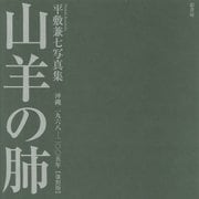 山羊の肺 沖縄一九六八-二〇〇五年―平敷兼七写真集 復刻版 [単行本]