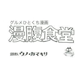 グルメひとくち漫画 漫腹食堂 [単行本]