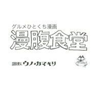 グルメひとくち漫画 漫腹食堂 [単行本]