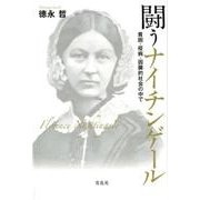 闘うナイチンゲール－貧困・疫病・因襲的社会の中で [単行本]