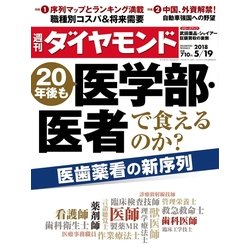 週刊 ダイヤモンド 2018年 5/19号 [雑誌]