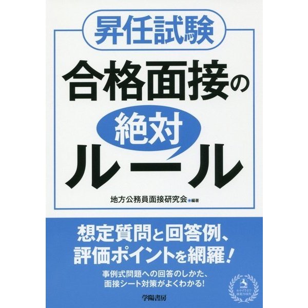 昇任試験合格面接の絶対ルール [単行本]Ω