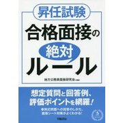 昇任試験合格面接の絶対ルール [単行本]