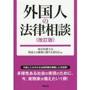 外国人の法律相談 改訂版 [全集叢書]