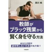 教師がブラック残業から賢く身を守る方法 [単行本]