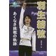 羽生結弦―あくなき挑戦の軌跡(冬のアスリートたち) [単行本]