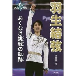 羽生結弦―あくなき挑戦の軌跡(冬のアスリートたち) [単行本]
