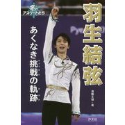 羽生結弦―あくなき挑戦の軌跡(冬のアスリートたち) [単行本]