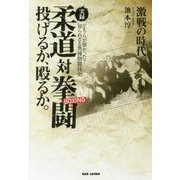 実録 柔道対拳闘(ボクシング)―投げるか、殴るか。 [単行本]