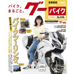 グーバイク首都圏版 2018年 6/18号 [雑誌]