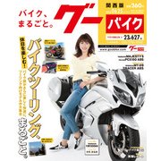 Goo Bike 関西版 2018年 6/25号 [雑誌]