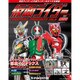 仮面ライダー・オフィシャル・パーフェクトファイル 2018年 6/12号（191） [雑誌]