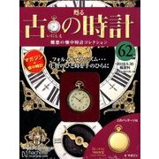 古の時計 2018年 5/30号（62） [雑誌]