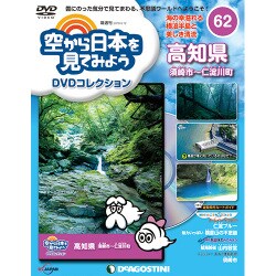 空から日本を見てみよう 2018年 6/12号（62） [雑誌]