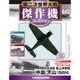 第二次世界大戦傑作機コレクション 2018年 6/12号（60） [雑誌]