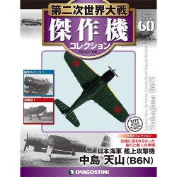 第二次世界大戦傑作機コレクション 2018年 6/12号（60） [雑誌]