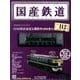 国産鉄道コレクション全国版 2018年 5/30号（112） [雑誌]