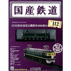 国産鉄道コレクション全国版 2018年 5/30号（112） [雑誌]