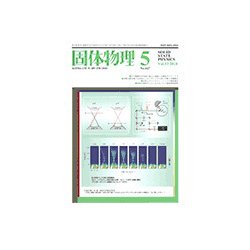 固体物理 2018年 05月号 [雑誌]