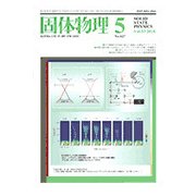 固体物理 2018年 05月号 [雑誌]