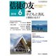 信徒の友 2018年 06月号 [雑誌]