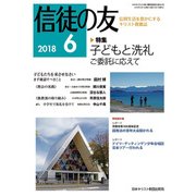 信徒の友 2018年 06月号 [雑誌]