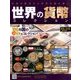 世界の貨幣コレクション 2018年 5/23号（276） [雑誌]