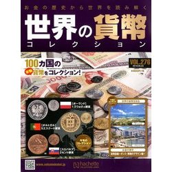 世界の貨幣コレクション 2018年 5/23号（276） [雑誌]