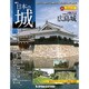 日本の城 改訂版 2018年 6/5号（71） [雑誌]