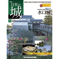 日本の城 改訂版 2018年 6/12号（72） [雑誌]