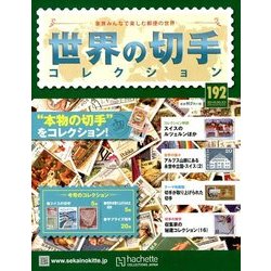 世界の切手コレクション 2018年 5/23号（192） [雑誌]