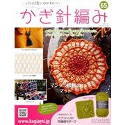 ふだん使いのかわいいかぎ針 2018年 5/23号（65） [雑誌]