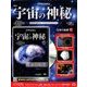 宇宙の神秘 2018年 5/30号 [雑誌]