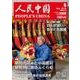 人民中国 2018年 05月号 [雑誌]