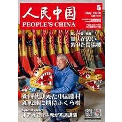 人民中国 2018年 05月号 [雑誌]