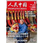 人民中国 2018年 05月号 [雑誌]