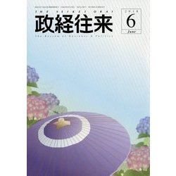THE (ザ) 政経往来 2018年 06月号 [雑誌]