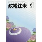 THE (ザ) 政経往来 2018年 06月号 [雑誌]