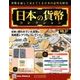 日本の貨幣コレクション 2018年 5/23号（37） [雑誌]
