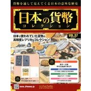 日本の貨幣コレクション 2018年 5/23号（37） [雑誌]