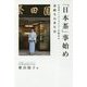 「日本茶」事始め―日本茶インストラクターが勧める素敵なお茶生活 [単行本]