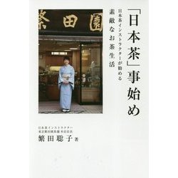 「日本茶」事始め―日本茶インストラクターが勧める素敵なお茶生活 [単行本]