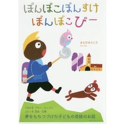 ぽんぽこぽんすけぽんぽこぴー [絵本]