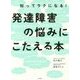 知ってラクになる!発達障害の悩みにこたえる本 [単行本]