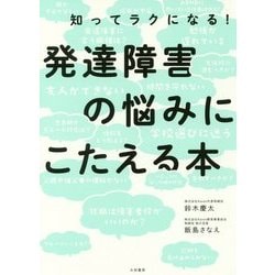 ヨドバシ.com - 知ってラクになる!発達障害の悩みにこたえる本 [単行本