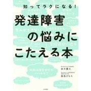 知ってラクになる!発達障害の悩みにこたえる本 [単行本]